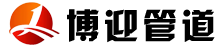 河北博迎管道設備制造有(yǒu)限公司