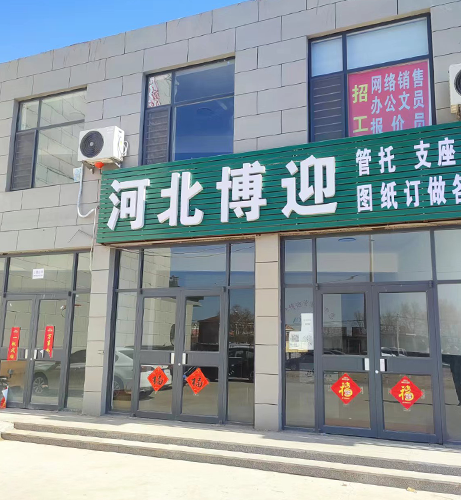 博迎管托